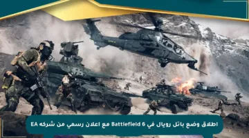 إطلاق وضع باتل رويال في Battlefield 6 مع إعلان رسمي من شركة EA
